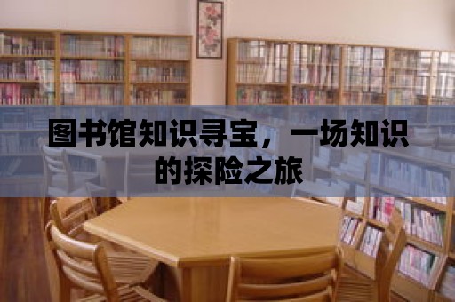 圖書館知識尋寶，一場知識的探險之旅