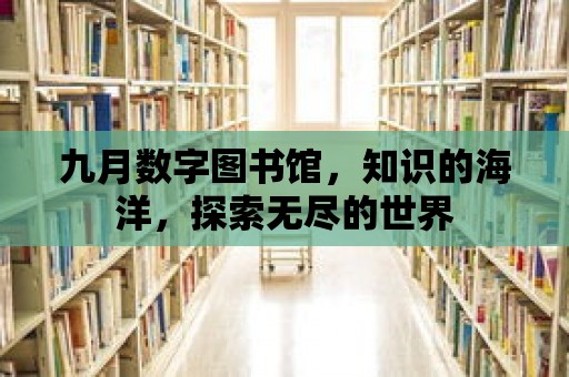 九月數字圖書館，知識的海洋，探索無盡的世界