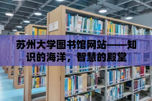 蘇州大學圖書館網站——知識的海洋，智慧的殿堂