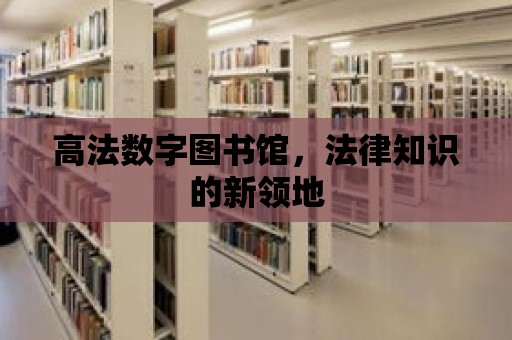 高法數字圖書館，法律知識的新領地