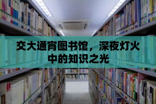 交大通宵圖書館，深夜燈火中的知識之光