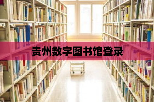 貴州數字圖書館登錄