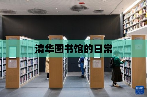 清華圖書館的日常