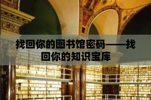 找回你的圖書館密碼——找回你的知識寶庫