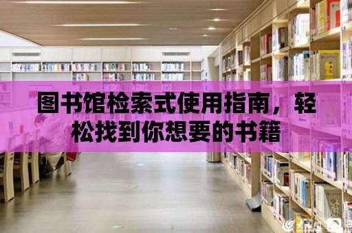 圖書館檢索式使用指南，輕松找到你想要的書籍