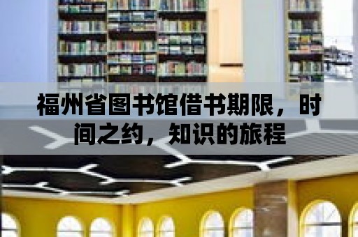 福州省圖書館借書期限，時(shí)間之約，知識(shí)的旅程