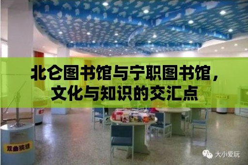 北侖圖書館與寧職圖書館，文化與知識的交匯點