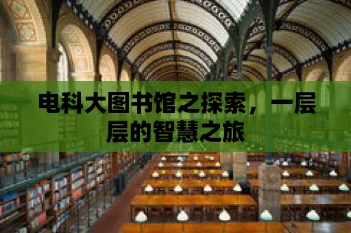 電科大圖書館之探索，一層層的智慧之旅