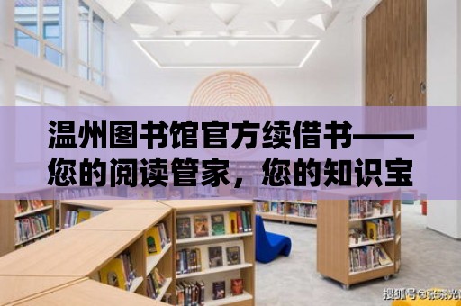 溫州圖書館官方續借書——您的閱讀管家，您的知識寶庫