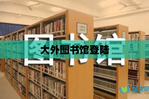 大外圖書館登陸