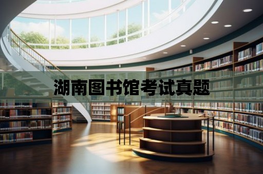 湖南圖書館考試真題