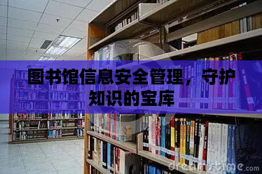 圖書館信息安全管理，守護知識的寶庫