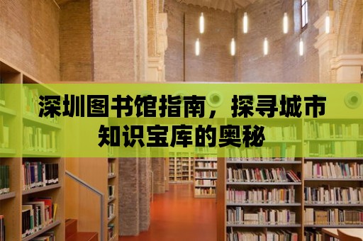 深圳圖書館指南，探尋城市知識寶庫的奧秘