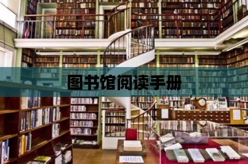 圖書館閱讀手冊