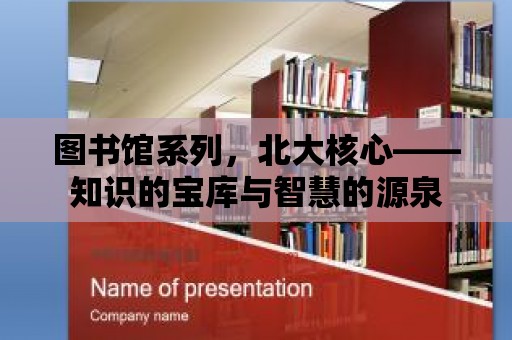 圖書館系列，北大核心——知識的寶庫與智慧的源泉