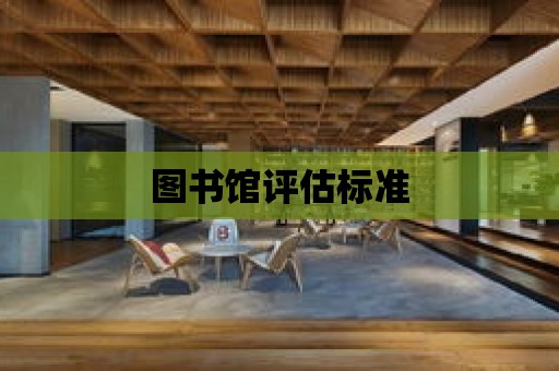 圖書館評估標準