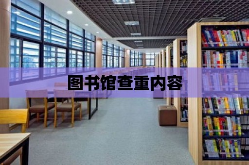 圖書館查重內容