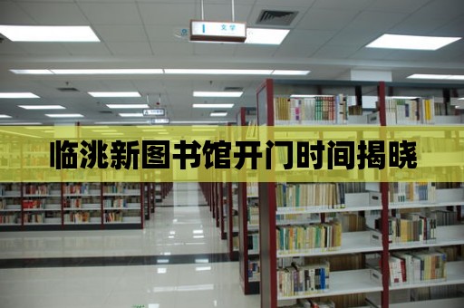 臨洮新圖書館開門時間揭曉