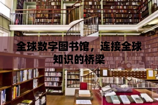 全球數字圖書館，連接全球知識的橋梁