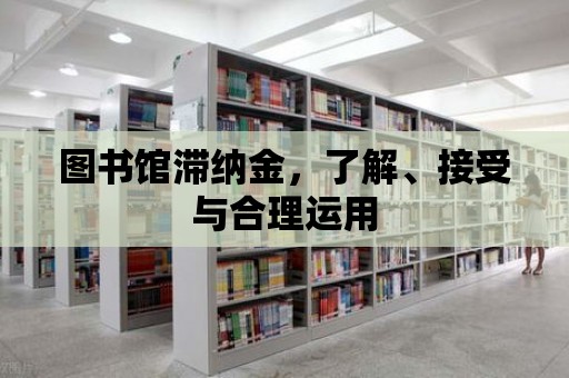 圖書館滯納金，了解、接受與合理運用