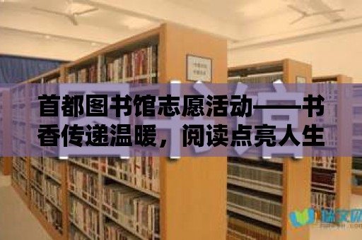 首都圖書館志愿活動——書香傳遞溫暖，閱讀點亮人生