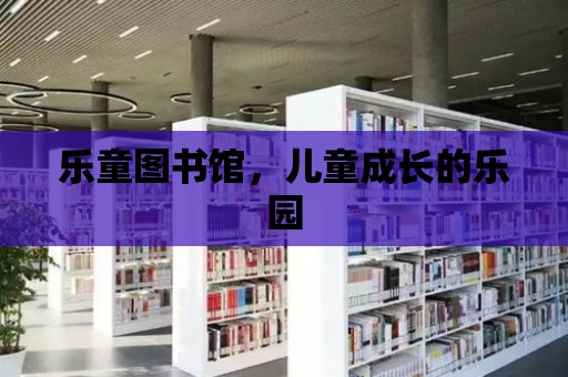 樂童圖書館，兒童成長(zhǎng)的樂園