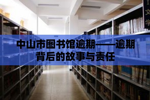 中山市圖書館逾期——逾期背后的故事與責任