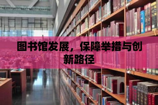 圖書館發展，保障舉措與創新路徑