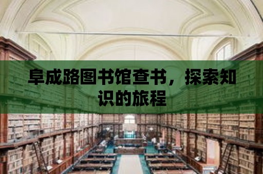 阜成路圖書館查書，探索知識的旅程