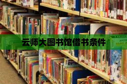 云師大圖書館借書條件