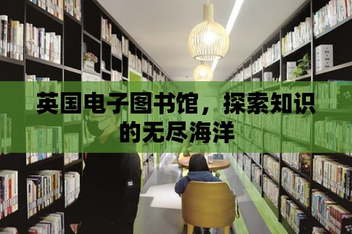 英國電子圖書館，探索知識的無盡海洋