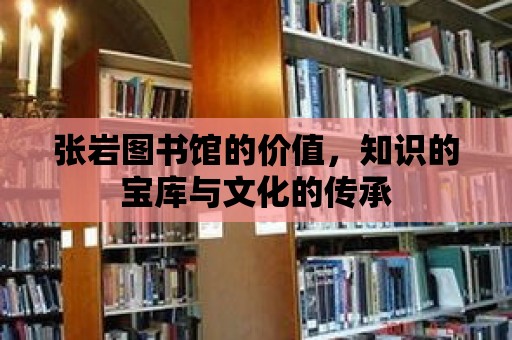 張巖圖書館的價值，知識的寶庫與文化的傳承