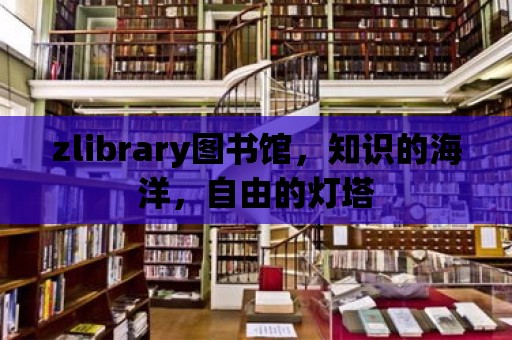 zlibrary圖書館，知識的海洋，自由的燈塔