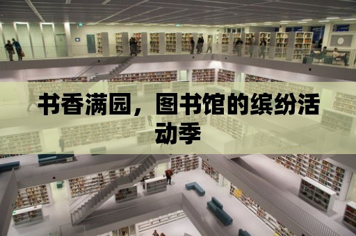 書香滿園，圖書館的繽紛活動季