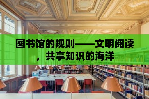 圖書館的規則——文明閱讀，共享知識的海洋