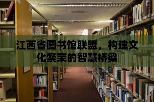 江西省圖書館聯盟，構建文化繁榮的智慧橋梁