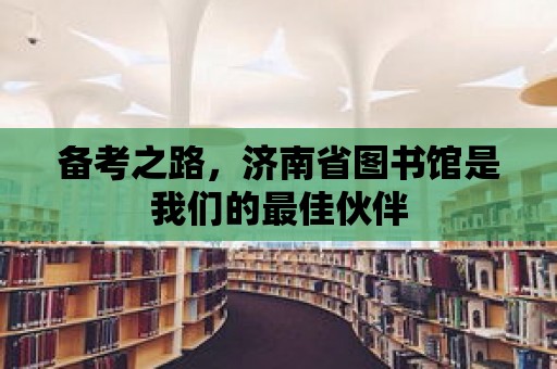 備考之路，濟南省圖書館是我們的最佳伙伴