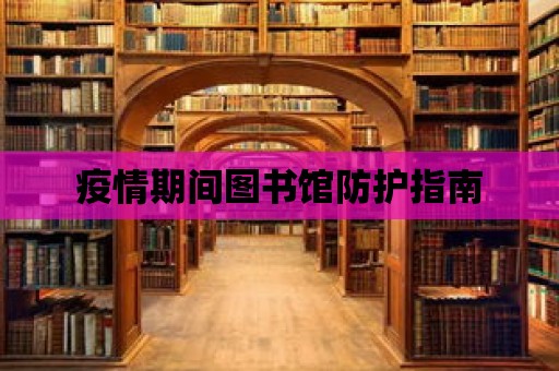 疫情期間圖書館防護指南