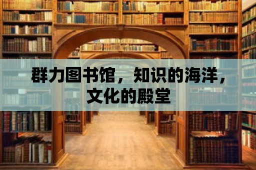 群力圖書館，知識的海洋，文化的殿堂