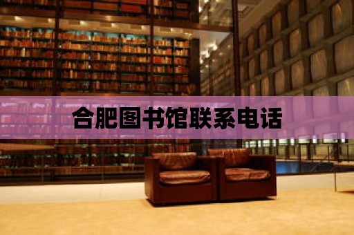 合肥圖書館聯系電話