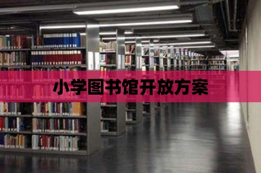 小學圖書館開放方案