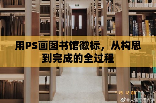 用PS畫圖書館徽標，從構思到完成的全過程