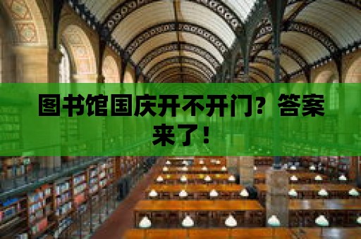 圖書館國(guó)慶開不開門？答案來了！