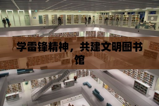 學雷鋒精神，共建文明圖書館