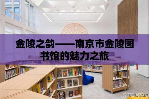 金陵之韻——南京市金陵圖書館的魅力之旅