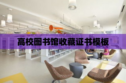 高校圖書館收藏證書模板