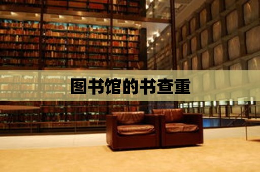 圖書館的書查重