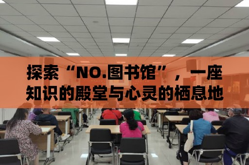 探索“NO.圖書館”，一座知識的殿堂與心靈的棲息地