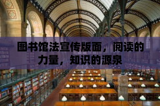 圖書館法宣傳版面，閱讀的力量，知識的源泉