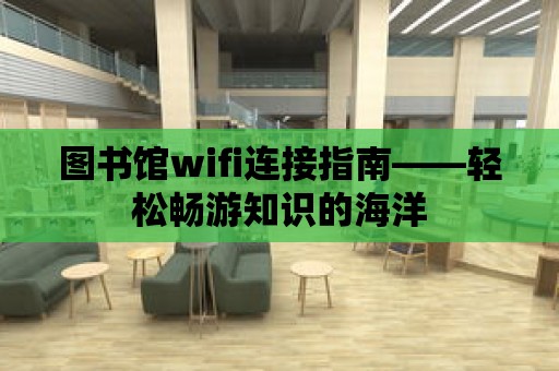 圖書館wifi連接指南——輕松暢游知識的海洋